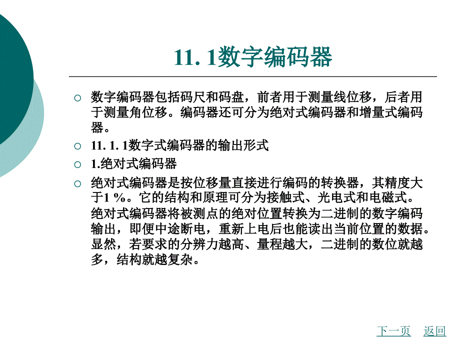 自动检测与转换技术教学课件作者叶明超11_第4页