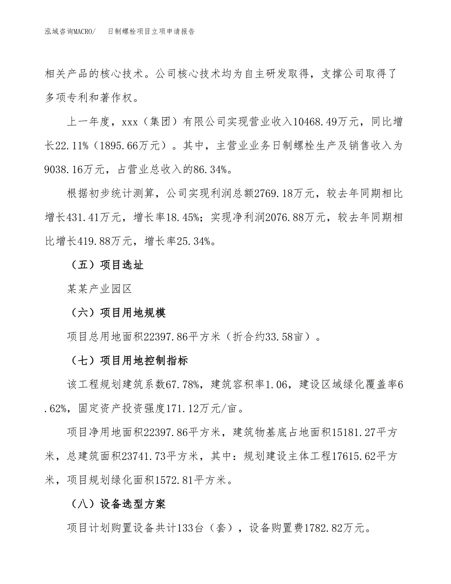 关于建设日制螺栓项目立项申请报告模板（总投资8000万元）_第2页