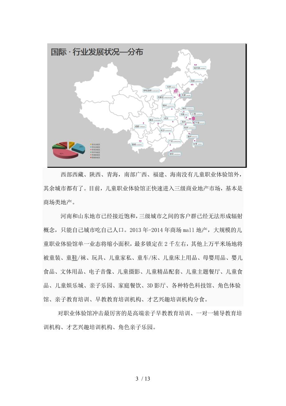 儿童职业体验馆加盟调查研究报告(三)_第3页