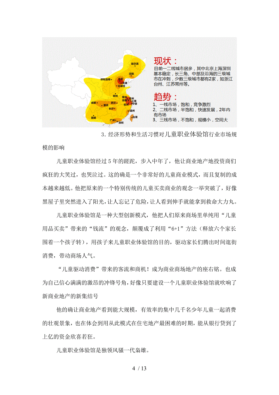 儿童职业体验馆加盟调查研究报告(三)_第4页