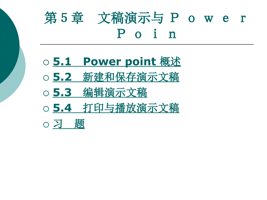 计算机应用基础教学课件作者胡衍庆第５章_第1页