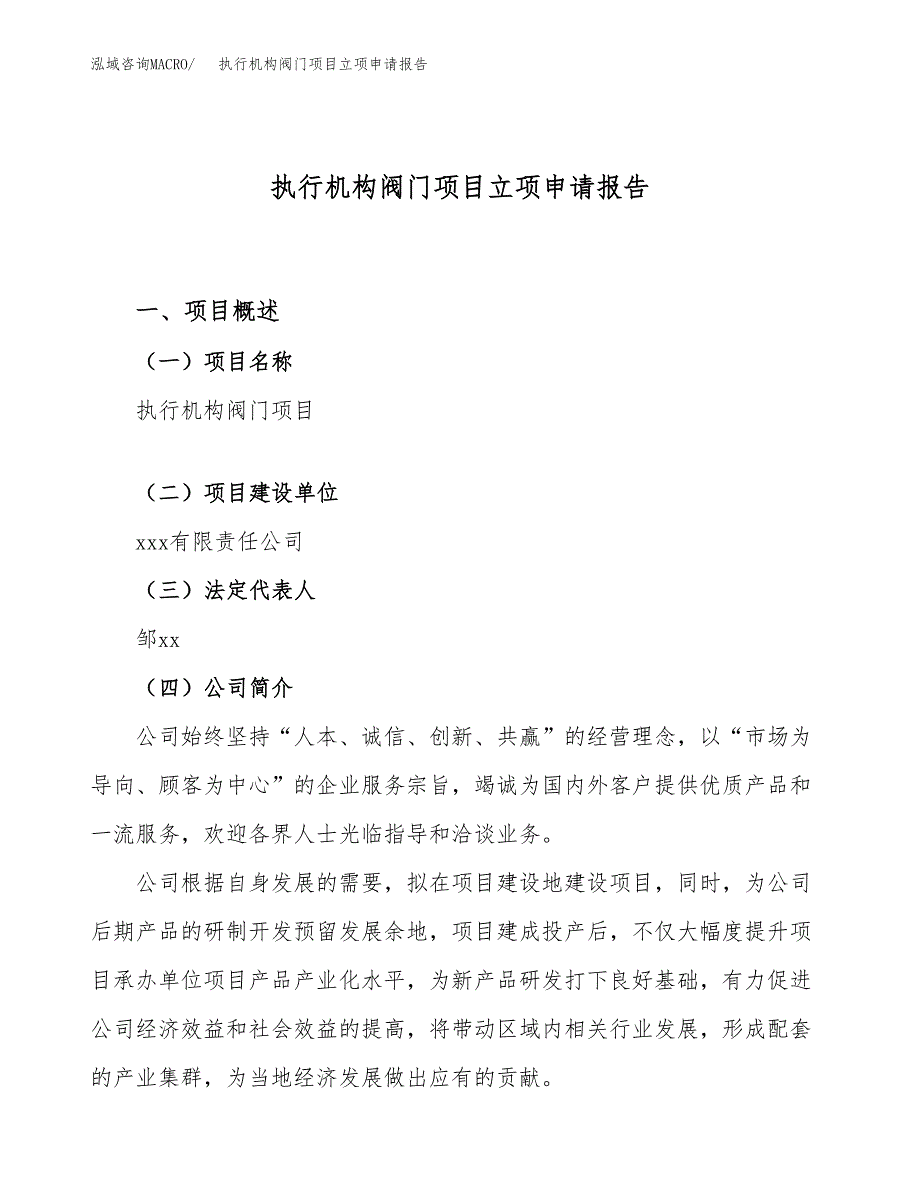 执行机构阀门项目立项申请报告（74亩）_第1页