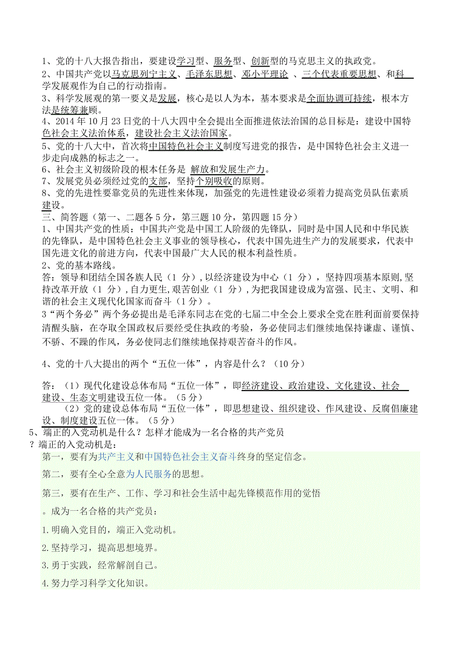 2018年权威党课考试试题及答案(完整版).doc_第3页