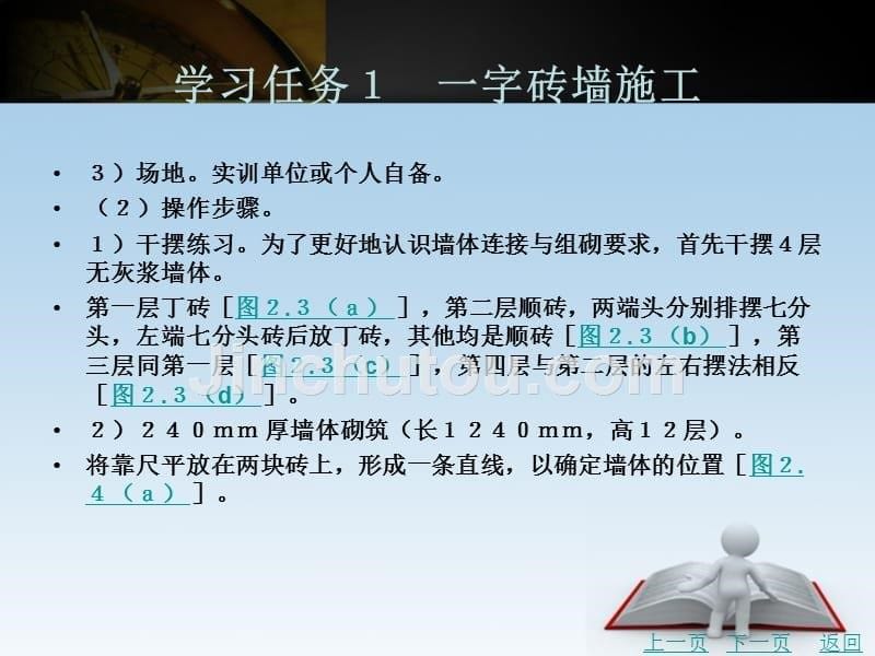 砌体结构施工教学课件作者金萃情境2学习单元1_第5页