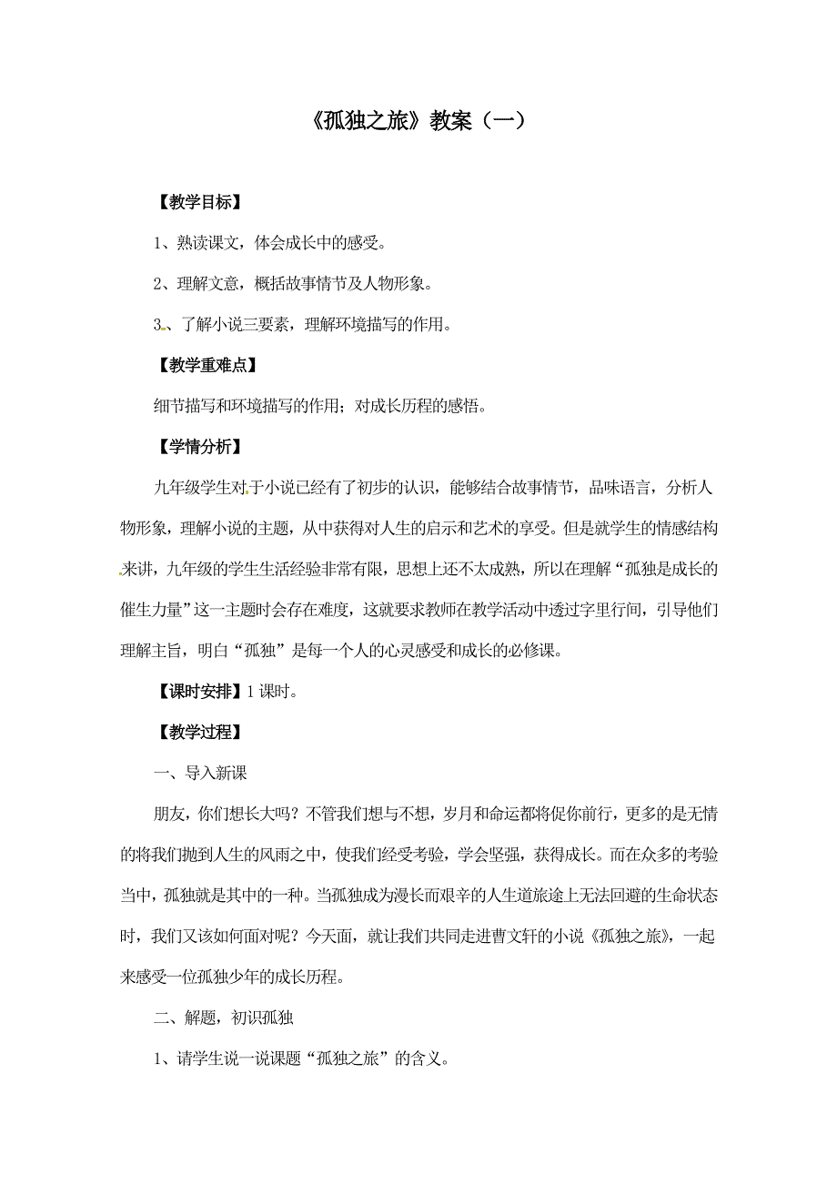 《孤独之旅》教案（两套 附导学案）_第1页