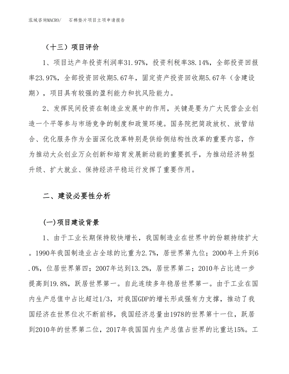 关于建设石棉垫片项目立项申请报告模板（总投资12000万元）_第4页