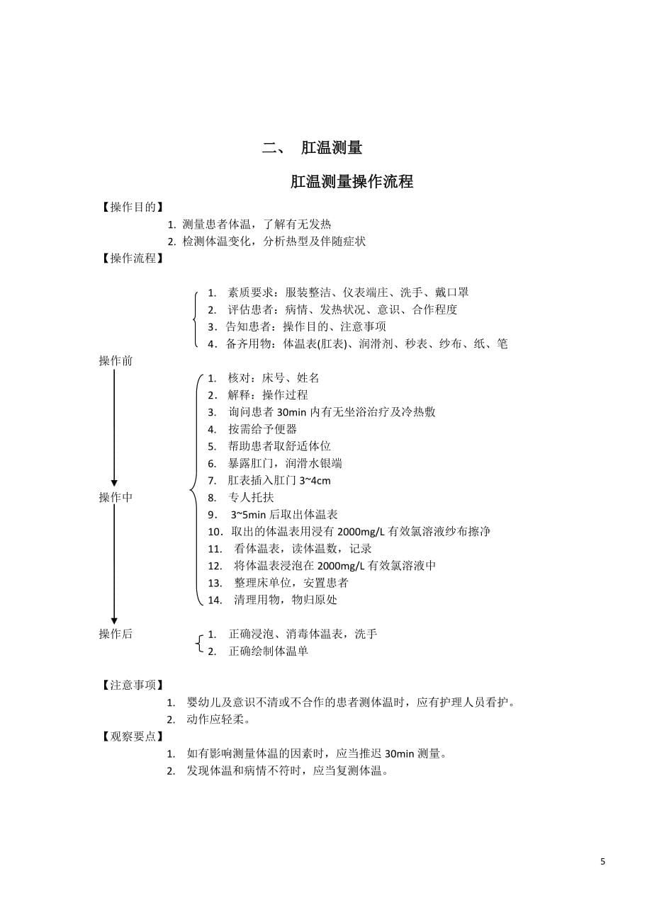 50项基础护理技术操作流程及考核标准.doc_第5页