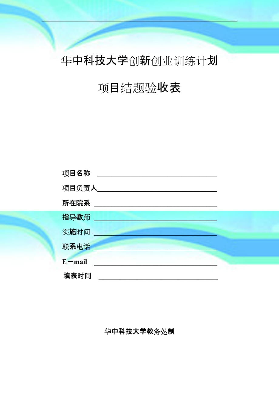 华中科技大学创新创业训练项目结题验收表_第3页