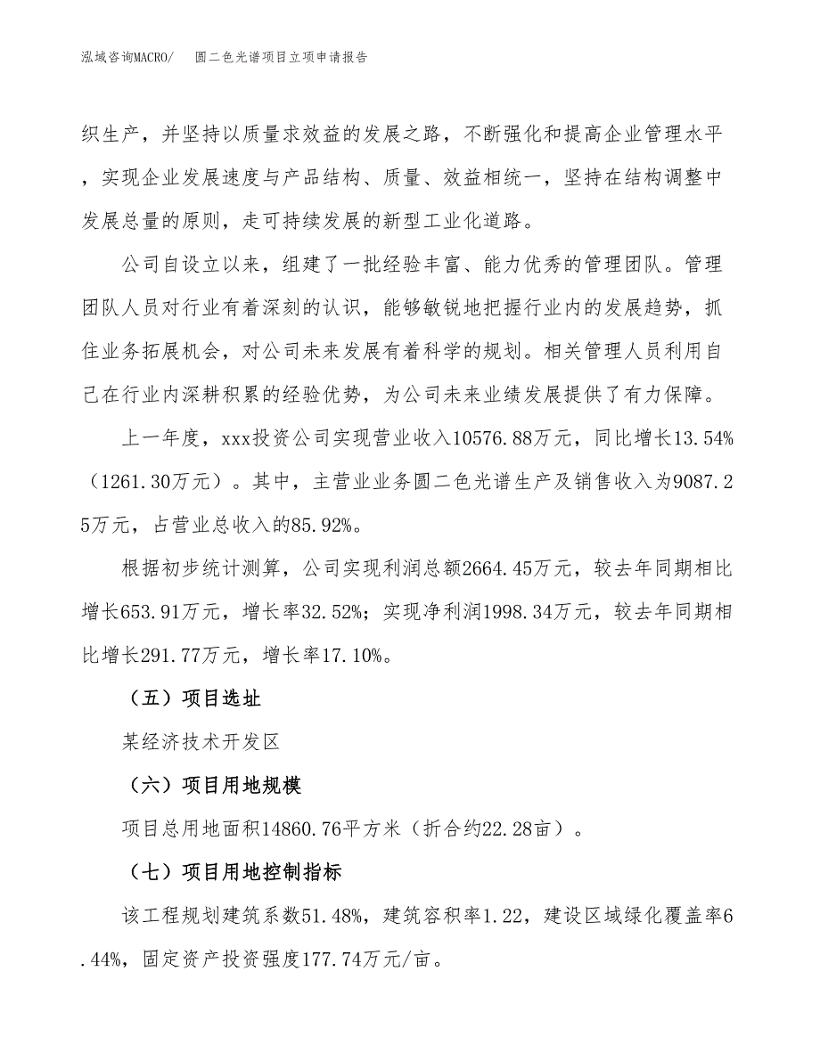 关于建设圆二色光谱项目立项申请报告模板（总投资6000万元）_第2页