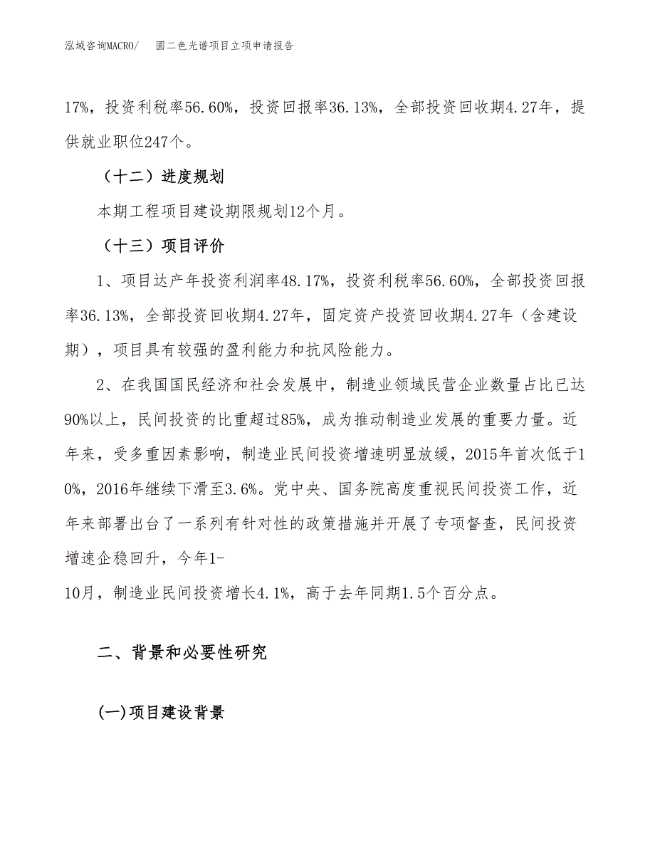 关于建设圆二色光谱项目立项申请报告模板（总投资6000万元）_第4页