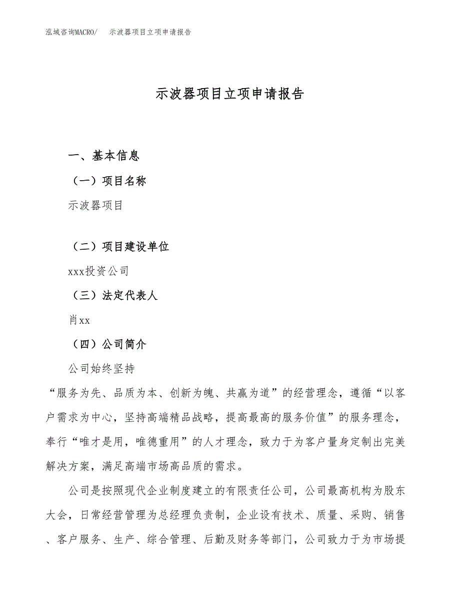 关于建设示波器项目立项申请报告模板（总投资17000万元）_第1页