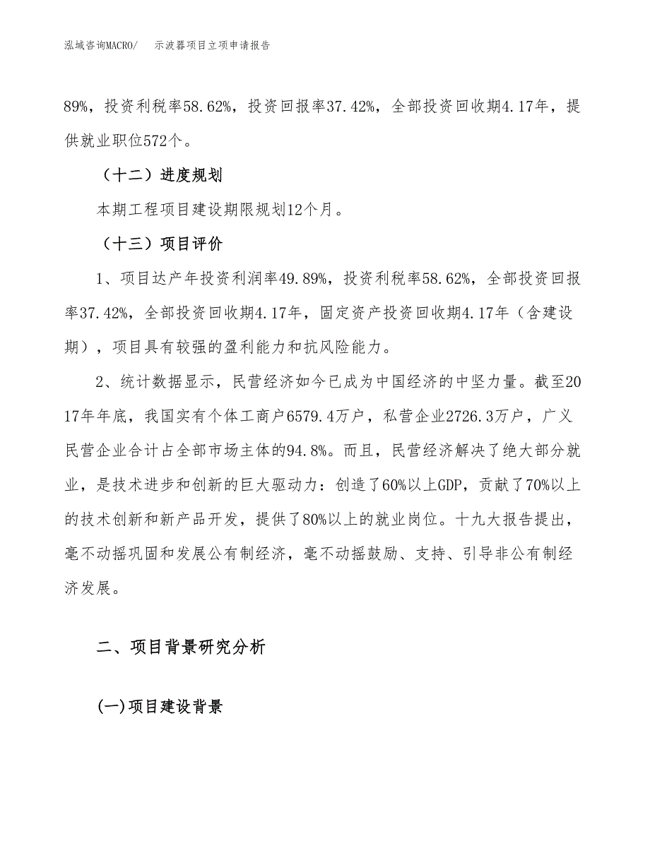 关于建设示波器项目立项申请报告模板（总投资17000万元）_第4页