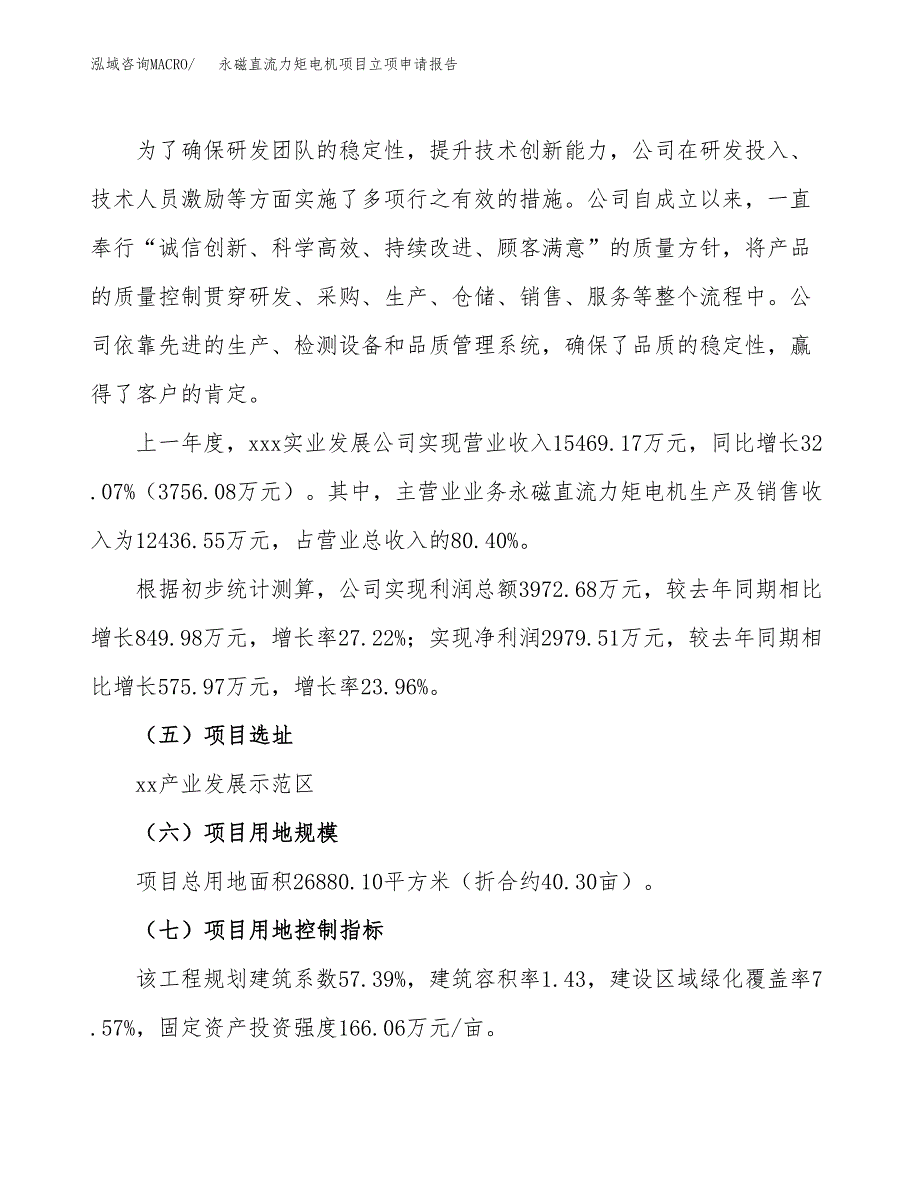 永磁直流力矩电机项目立项申请报告（40亩）_第2页