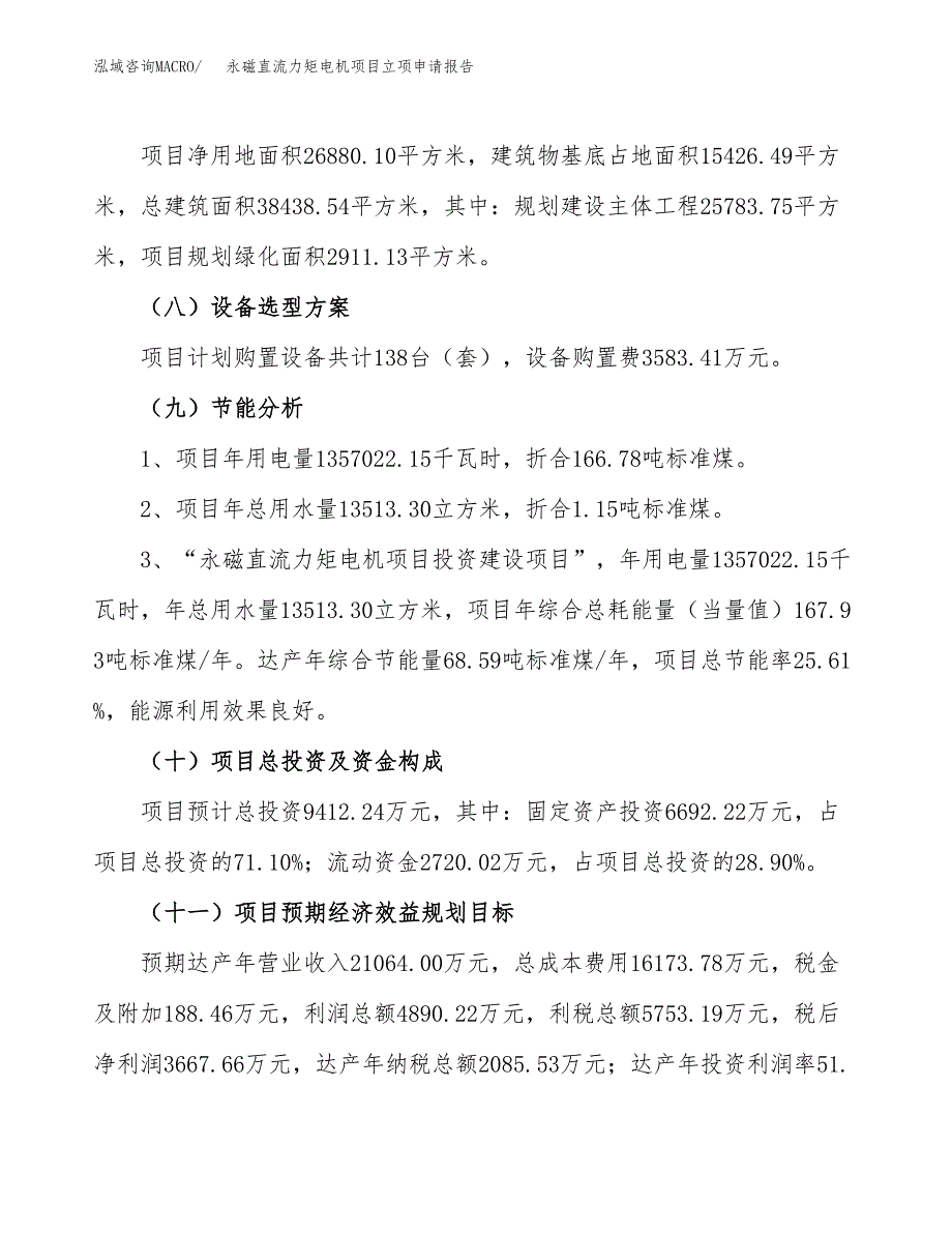 永磁直流力矩电机项目立项申请报告（40亩）_第3页