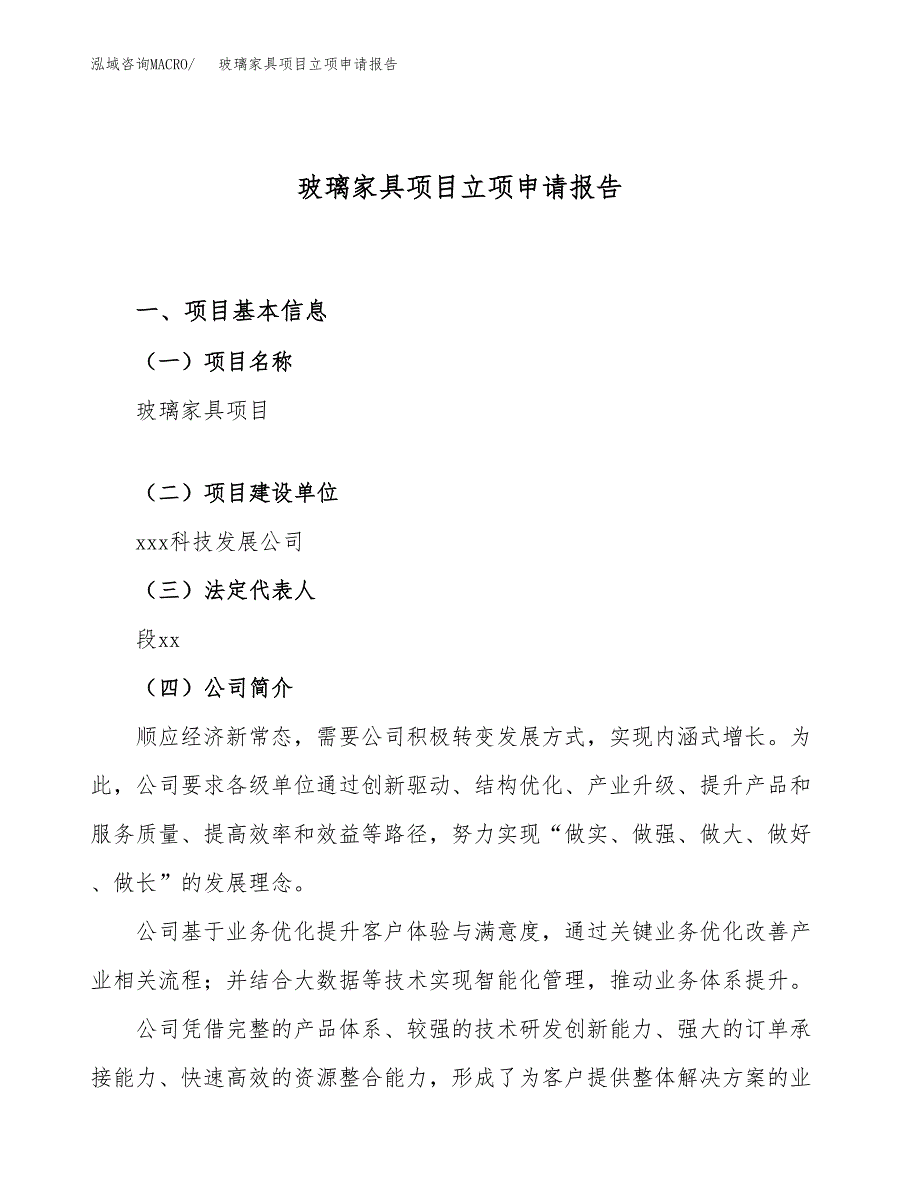 关于建设玻璃家具项目立项申请报告模板（总投资7000万元）_第1页