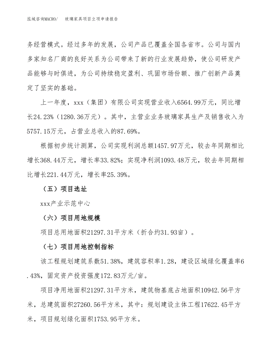 关于建设玻璃家具项目立项申请报告模板（总投资7000万元）_第2页