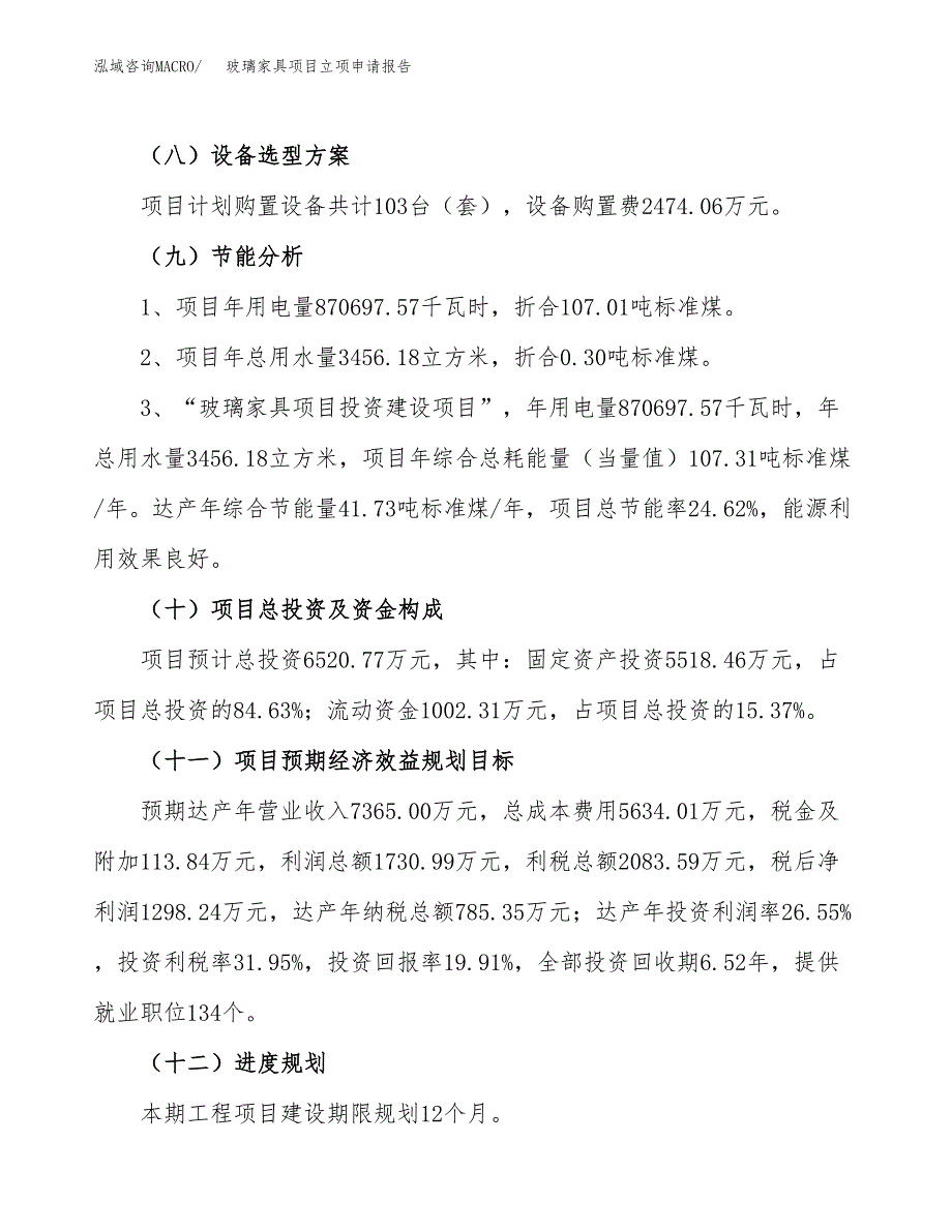 关于建设玻璃家具项目立项申请报告模板（总投资7000万元）_第3页