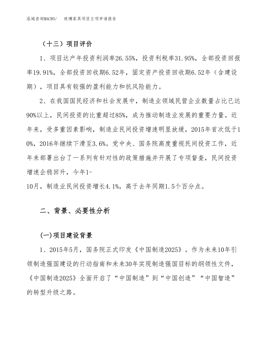 关于建设玻璃家具项目立项申请报告模板（总投资7000万元）_第4页