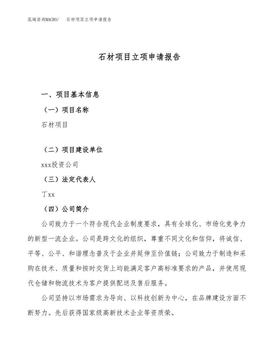 关于建设石材项目立项申请报告模板（总投资16000万元）_第1页