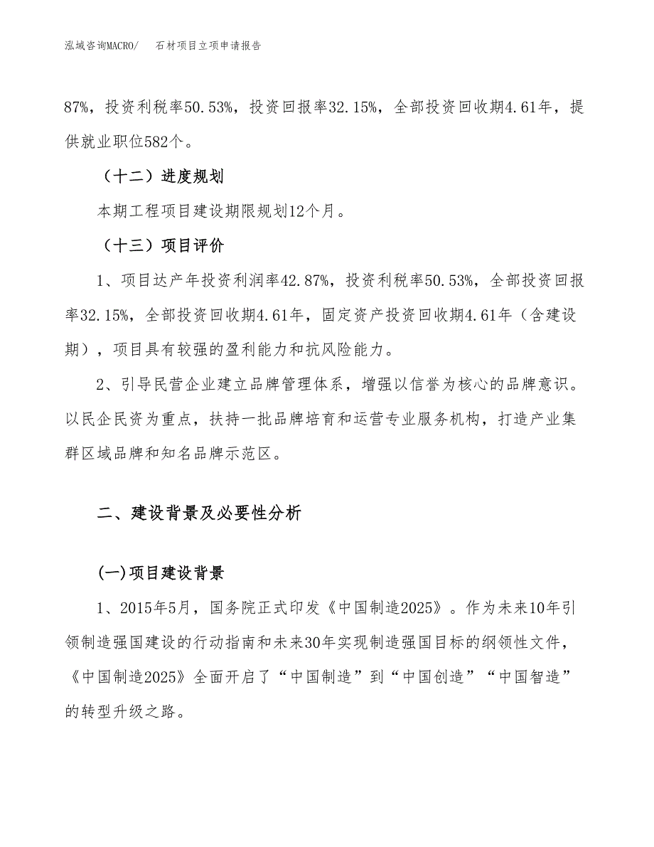 关于建设石材项目立项申请报告模板（总投资16000万元）_第4页