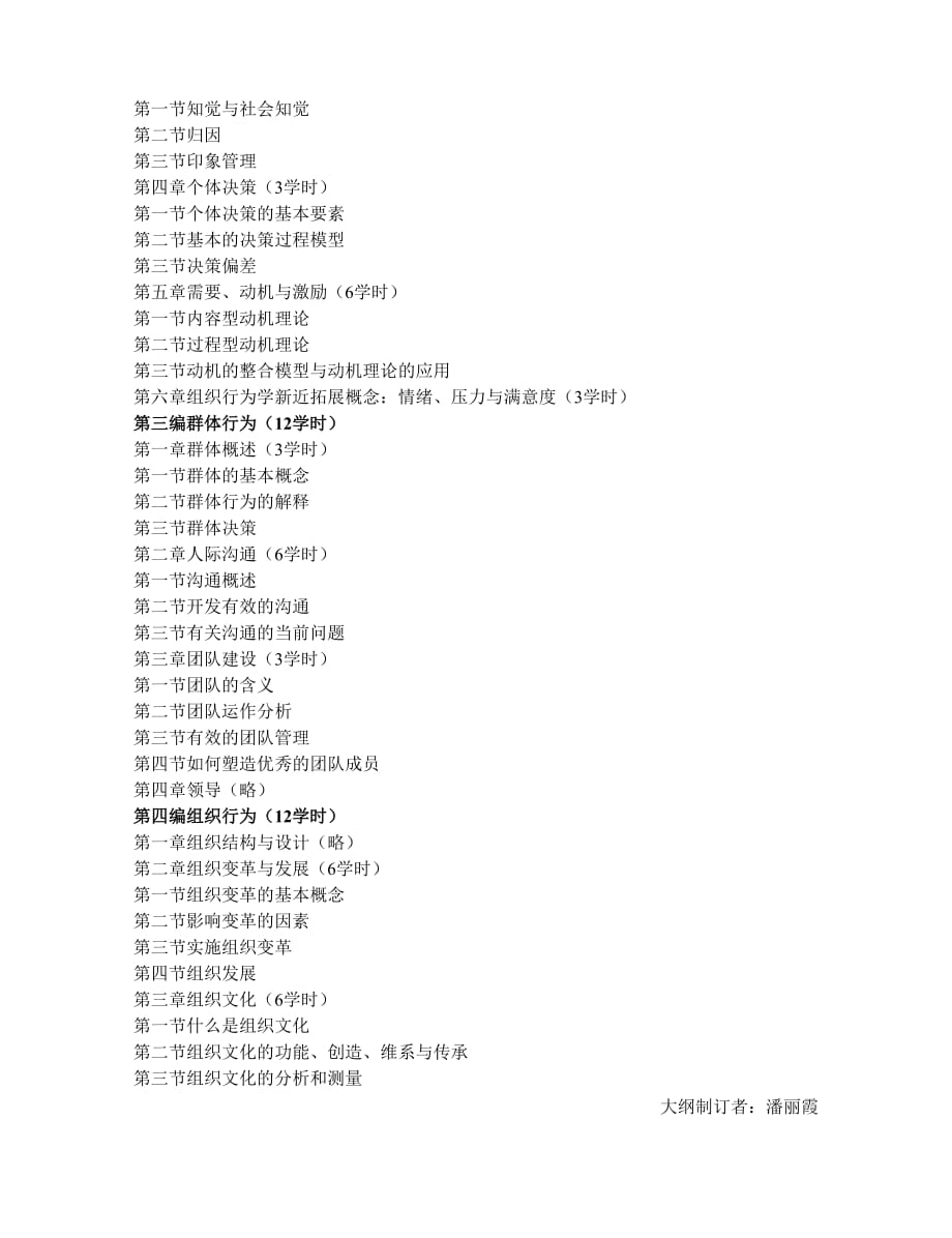 《组织行为学》课程教学大纲、课程简介.doc_第3页