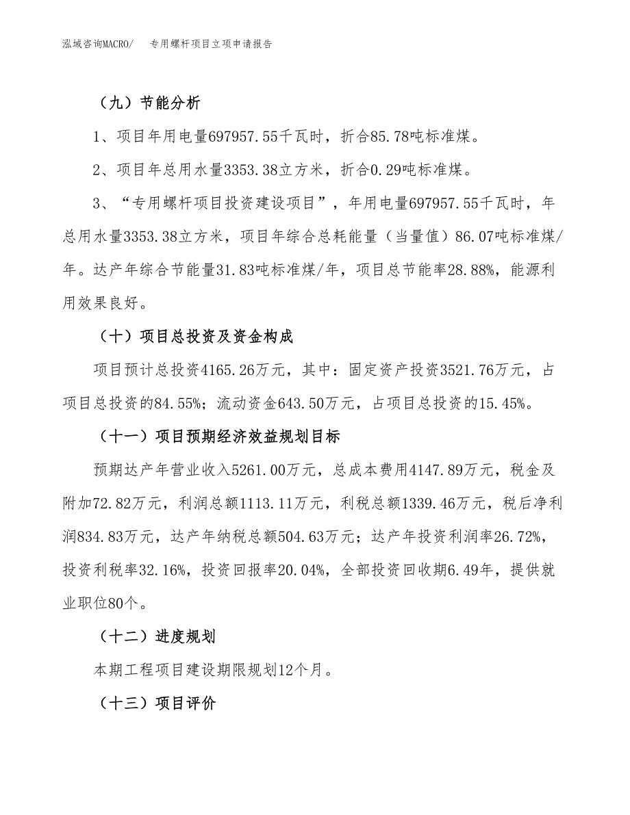 关于建设专用螺杆项目立项申请报告模板（总投资4000万元）_第3页