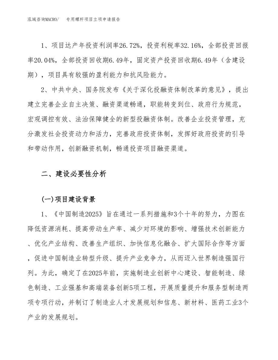 关于建设专用螺杆项目立项申请报告模板（总投资4000万元）_第4页