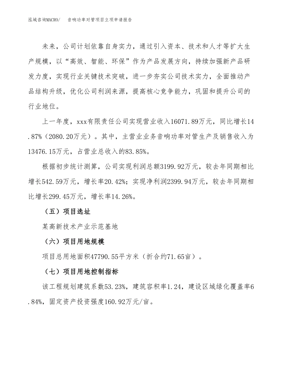 音响功率对管项目立项申请报告（72亩）_第2页