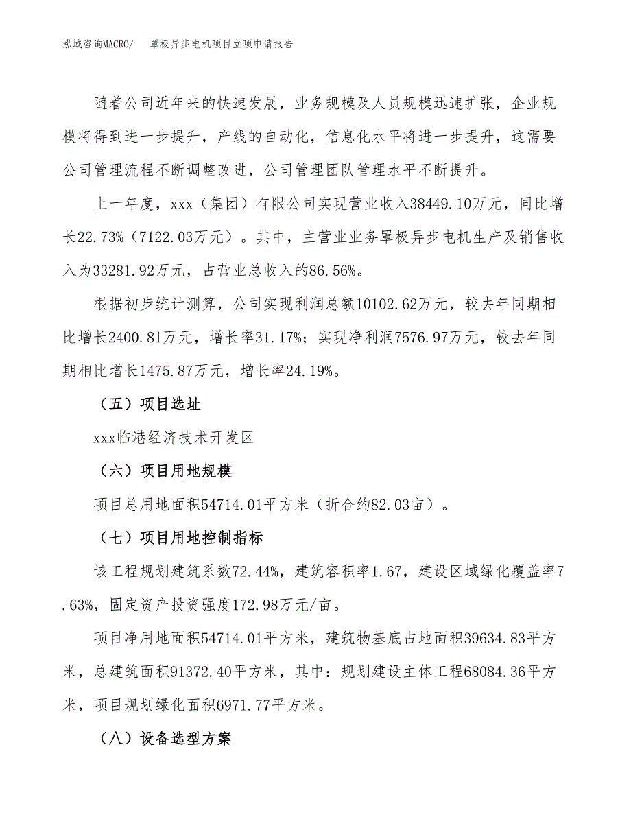 罩极异步电机项目立项申请报告（82亩）_第2页