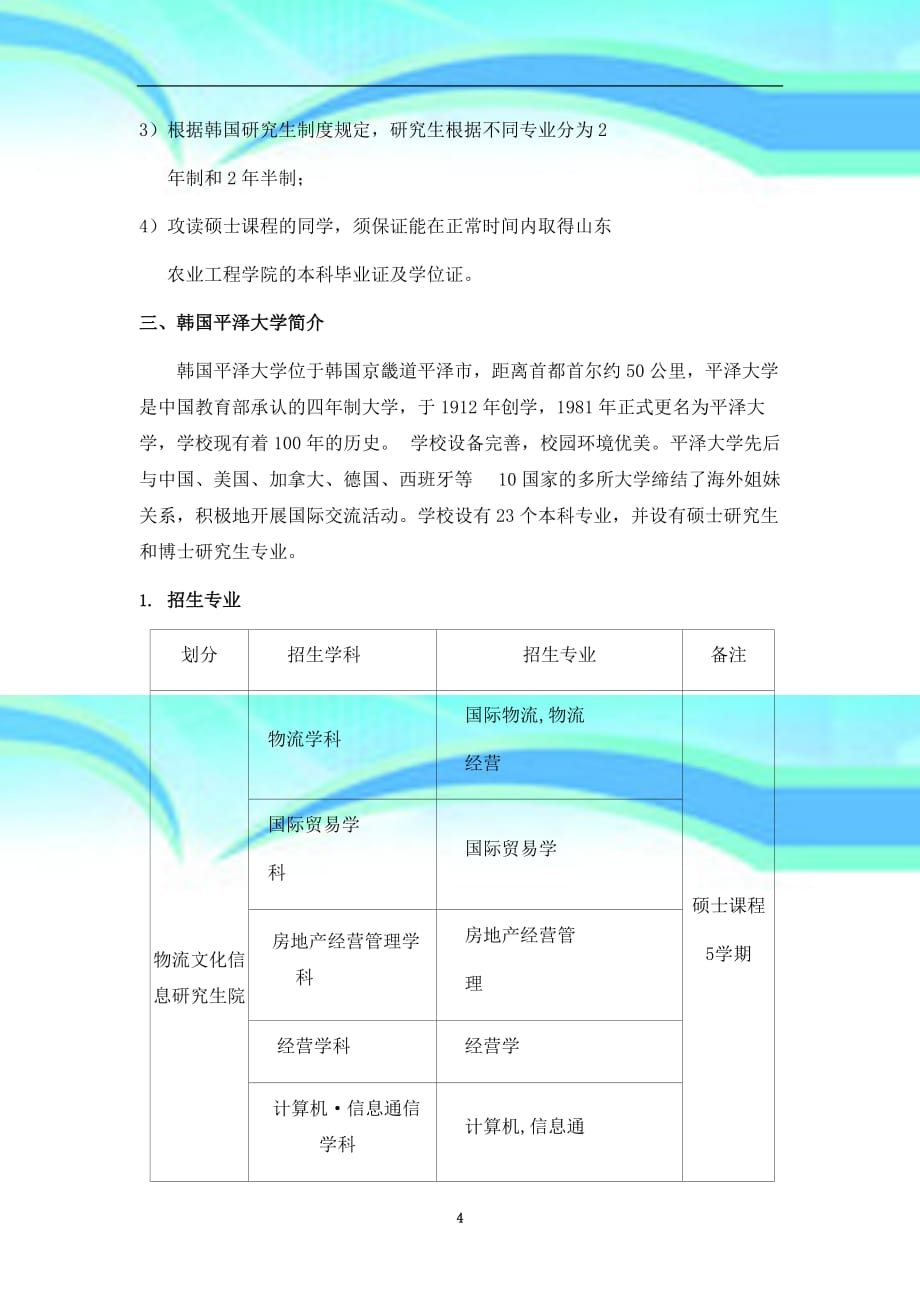 山东农业工程学院中韩语言文化中心本升硕项目说明_new_第4页