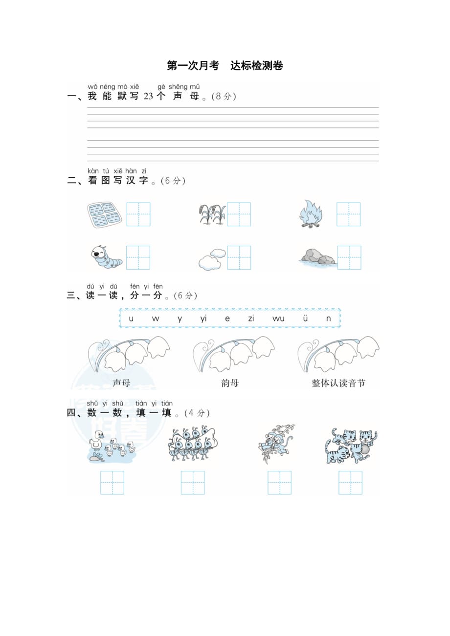 统编版语文一年级上册第一次月考_第1页