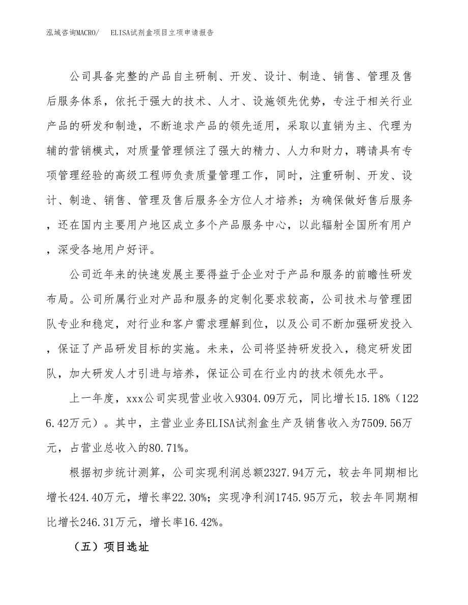 关于建设ELISA试剂盒项目立项申请报告模板（总投资14000万元）_第2页