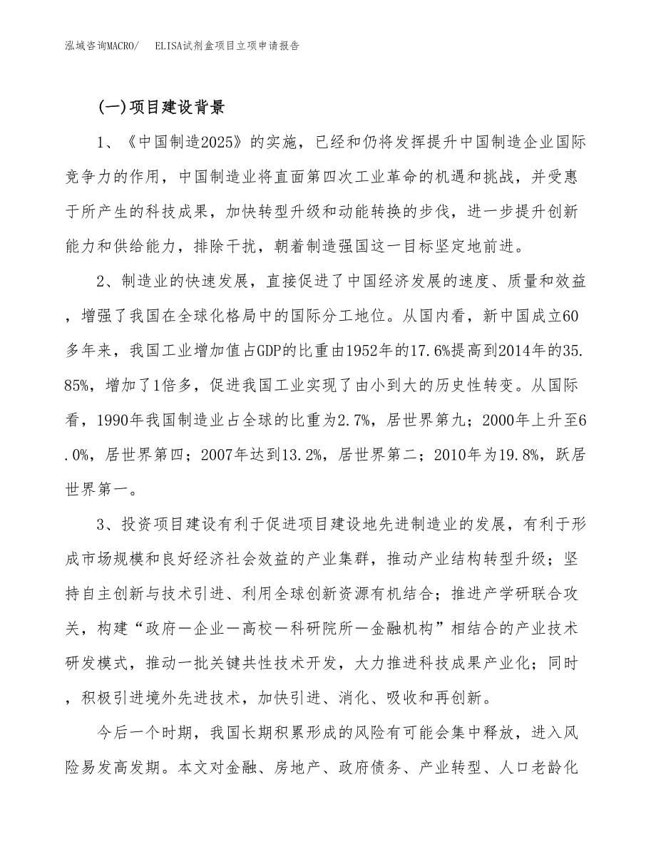 关于建设ELISA试剂盒项目立项申请报告模板（总投资14000万元）_第5页