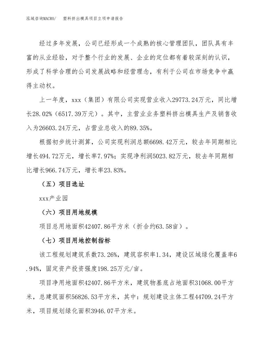 关于建设塑料挤出模具项目立项申请报告模板（总投资17000万元）_第2页