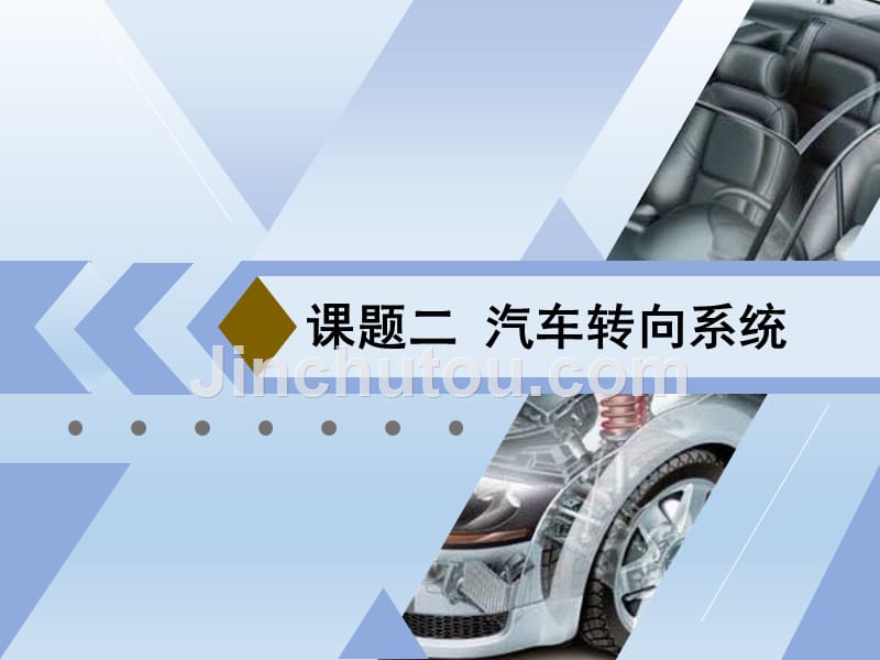 汽车悬架、转向与制动系统维修教学课件作者谭文孝课题二（1）_第1页