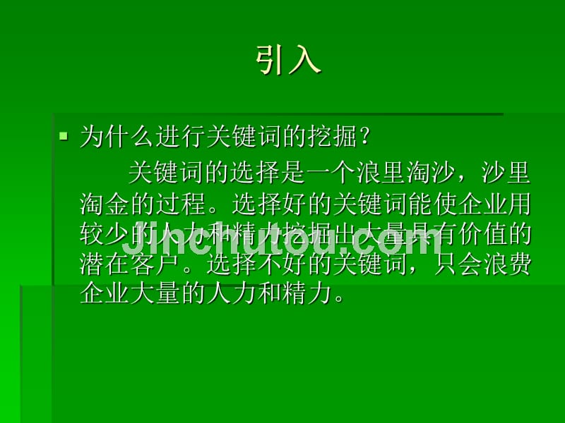 搜索引擎优化教学课件作者俞国红模块3关键词优化策略项目3.1关键词的设计3.1.2关键词的分析_第4页