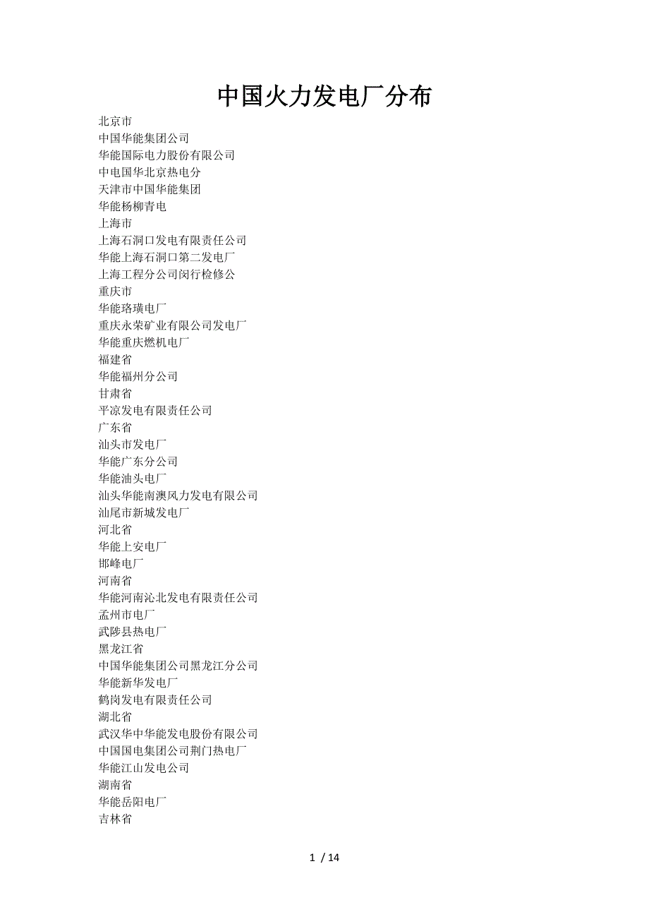 全国火电厂分布_第1页