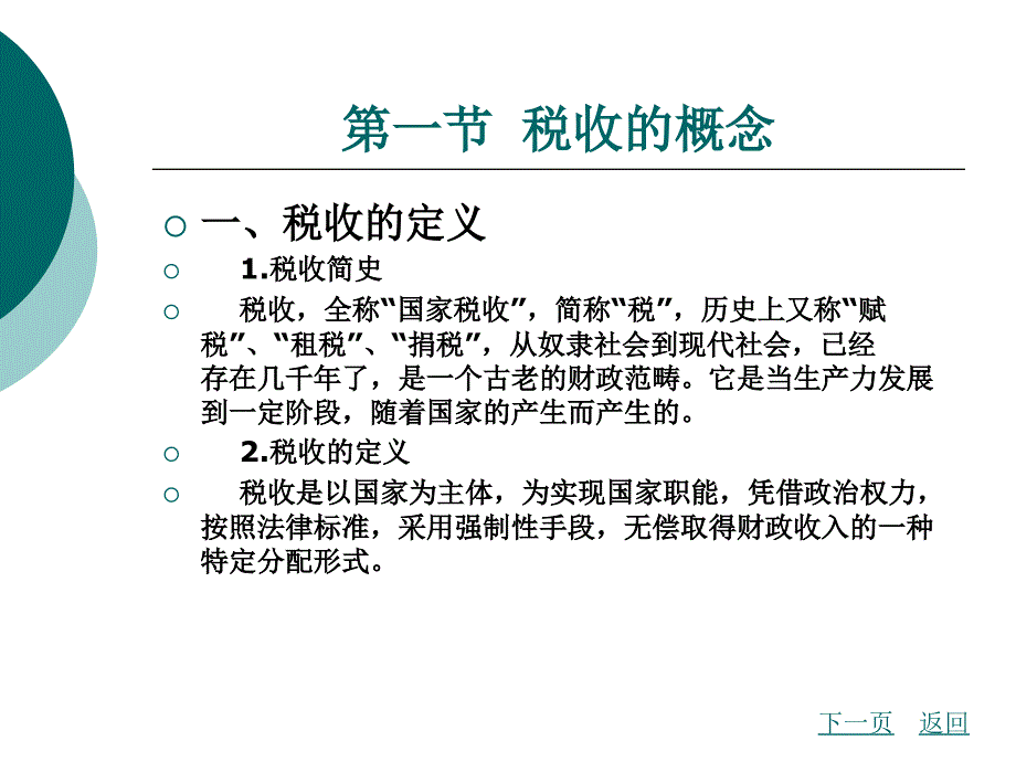 税收基础教学课件作者李桂琴1_第2页