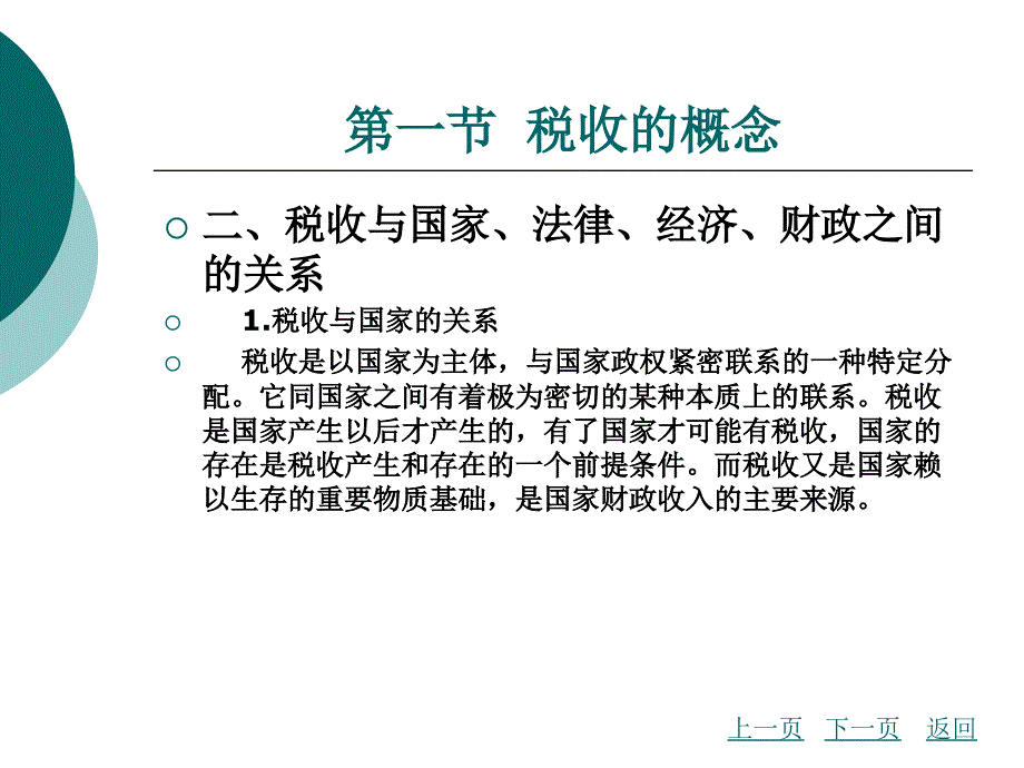 税收基础教学课件作者李桂琴1_第3页