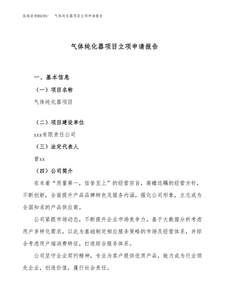 关于建设气体纯化器项目立项申请报告模板（总投资11000万元）_第1页