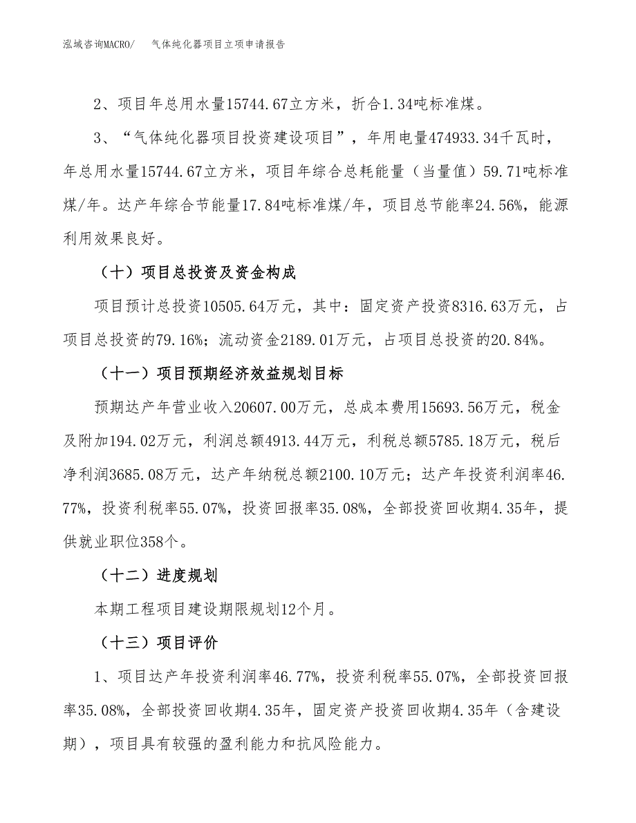 关于建设气体纯化器项目立项申请报告模板（总投资11000万元）_第3页