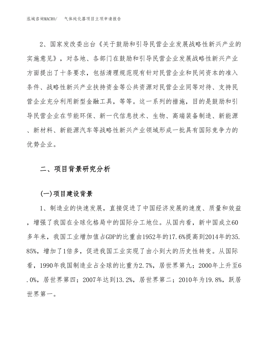 关于建设气体纯化器项目立项申请报告模板（总投资11000万元）_第4页