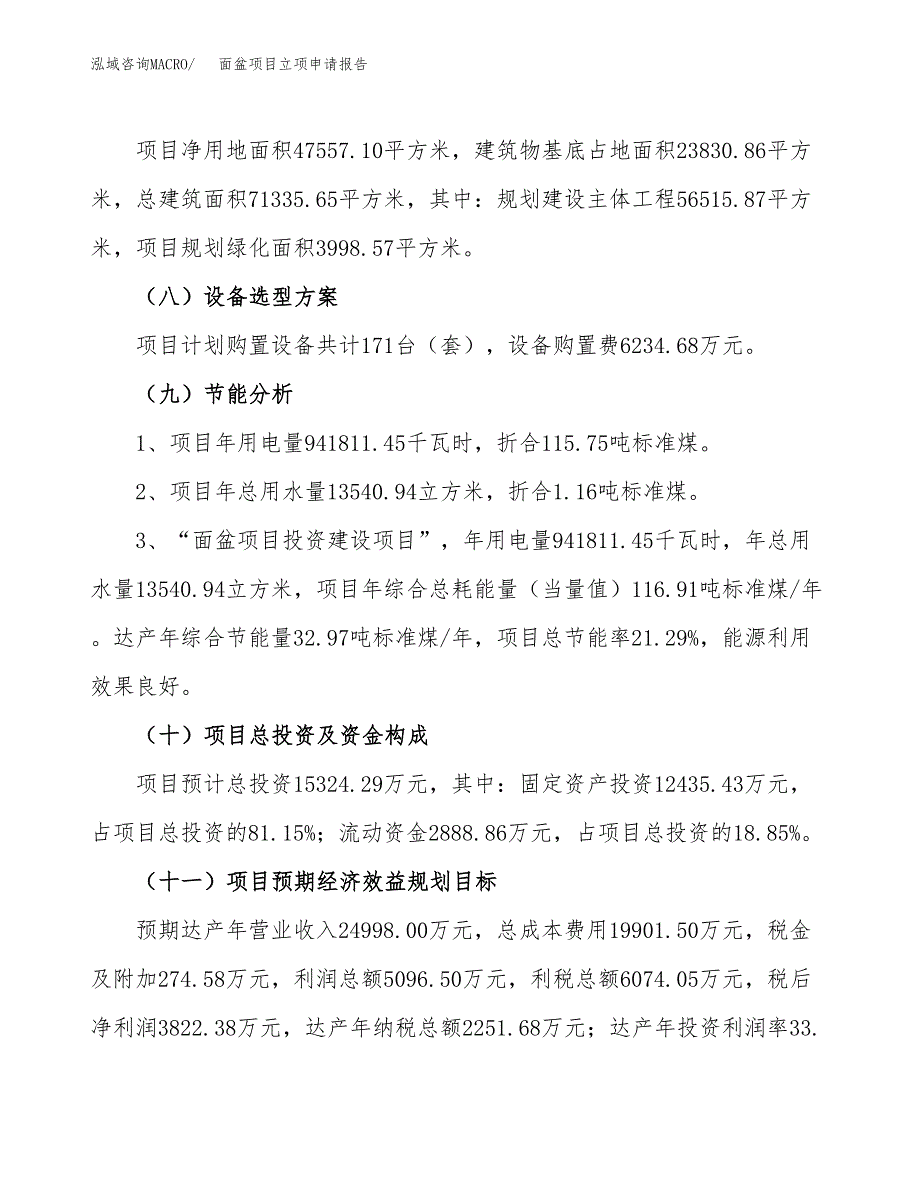 关于建设面盆项目立项申请报告模板（总投资15000万元）_第3页