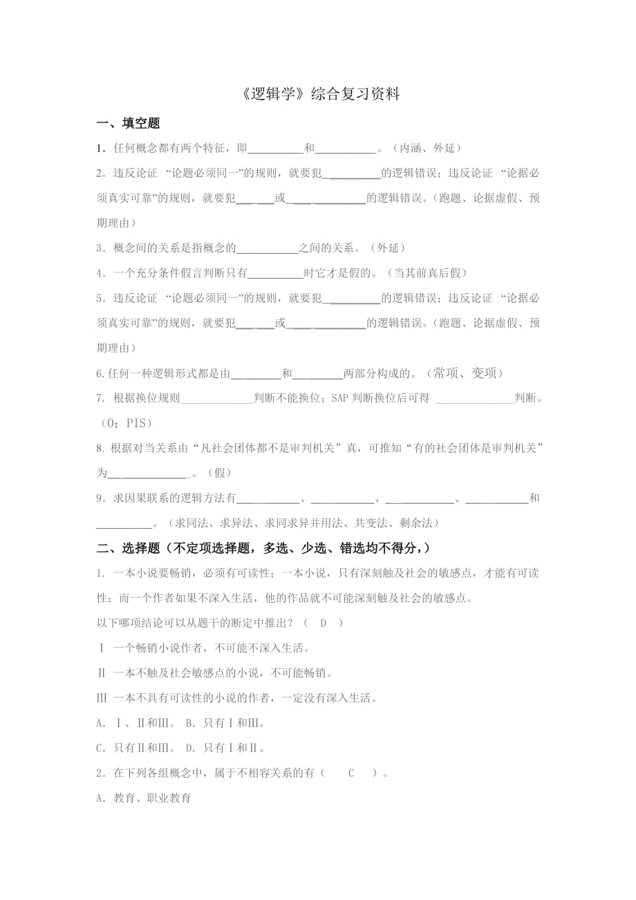 《逻辑学》考试试题.doc_第1页