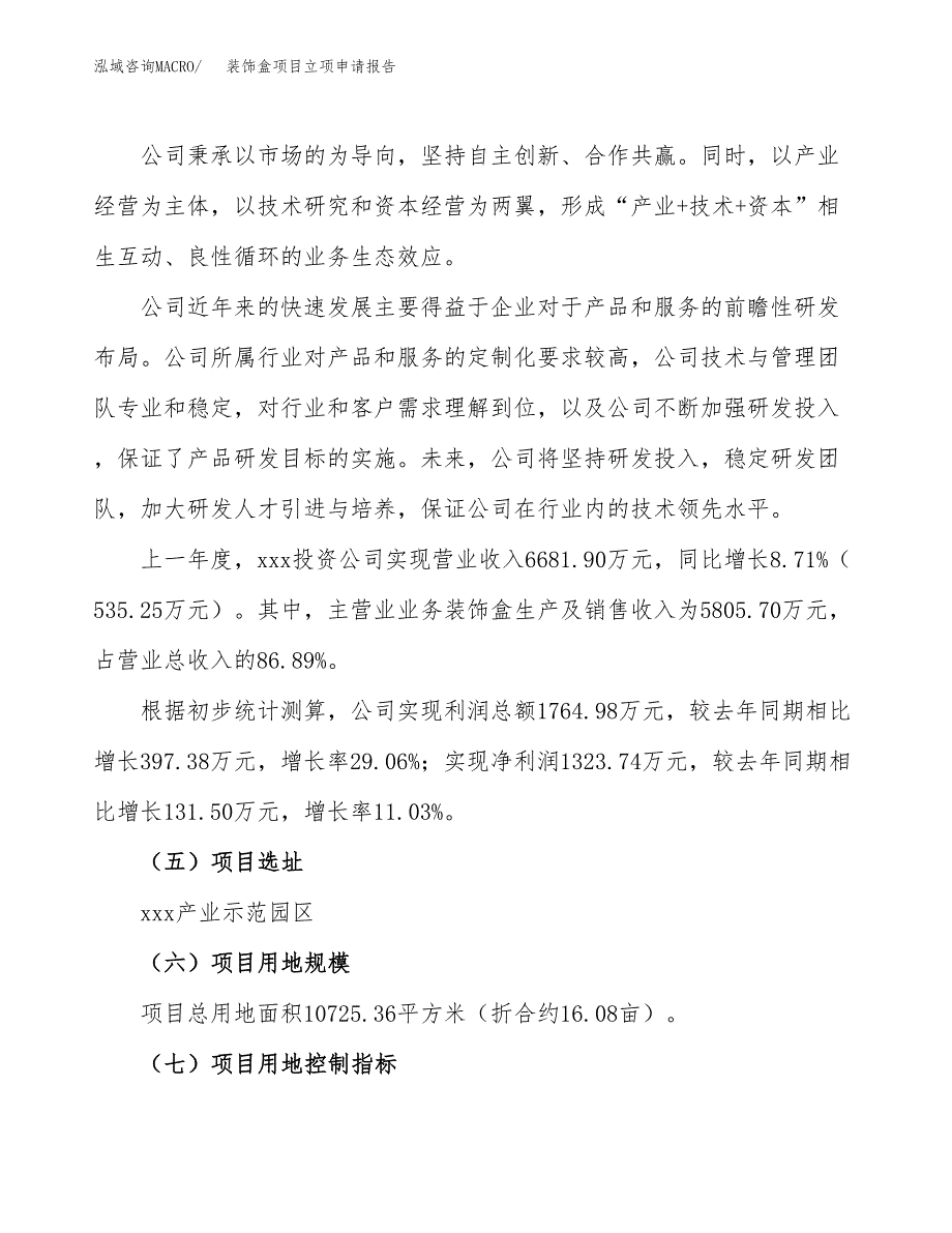 关于建设装饰盒项目立项申请报告模板（总投资4000万元）_第2页