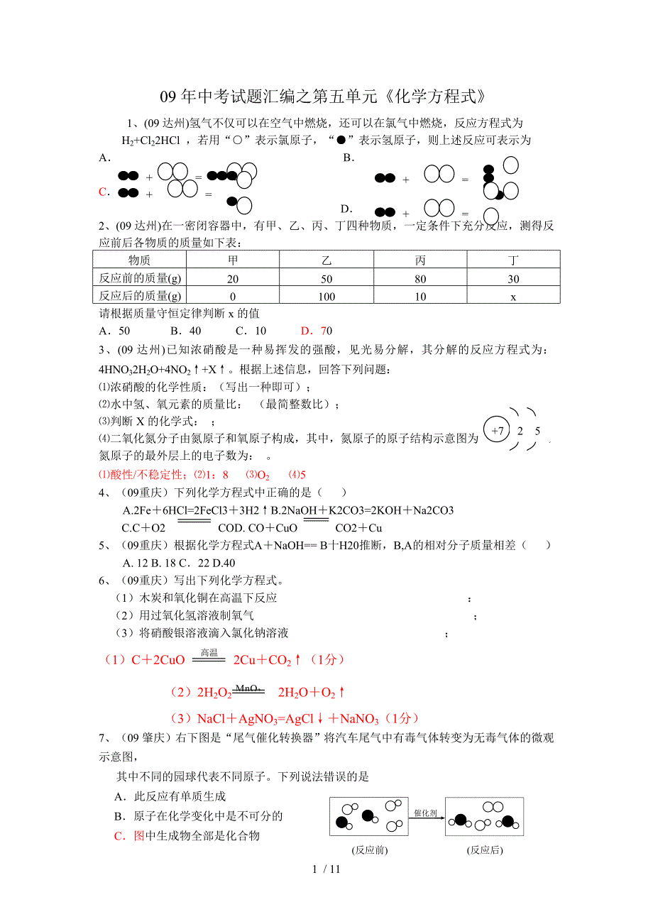 年中考试题汇编之第五单元《化学方程式》_第1页