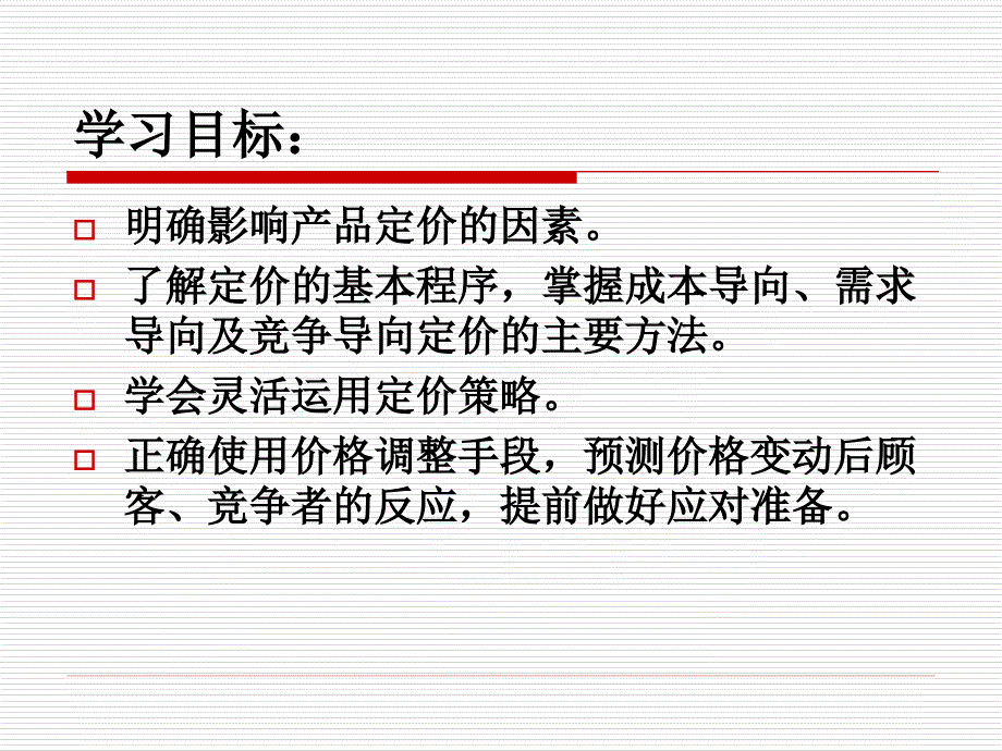 汽车及配件营销（第2版）教学课件作者李刚学习项目八价格管_第2页