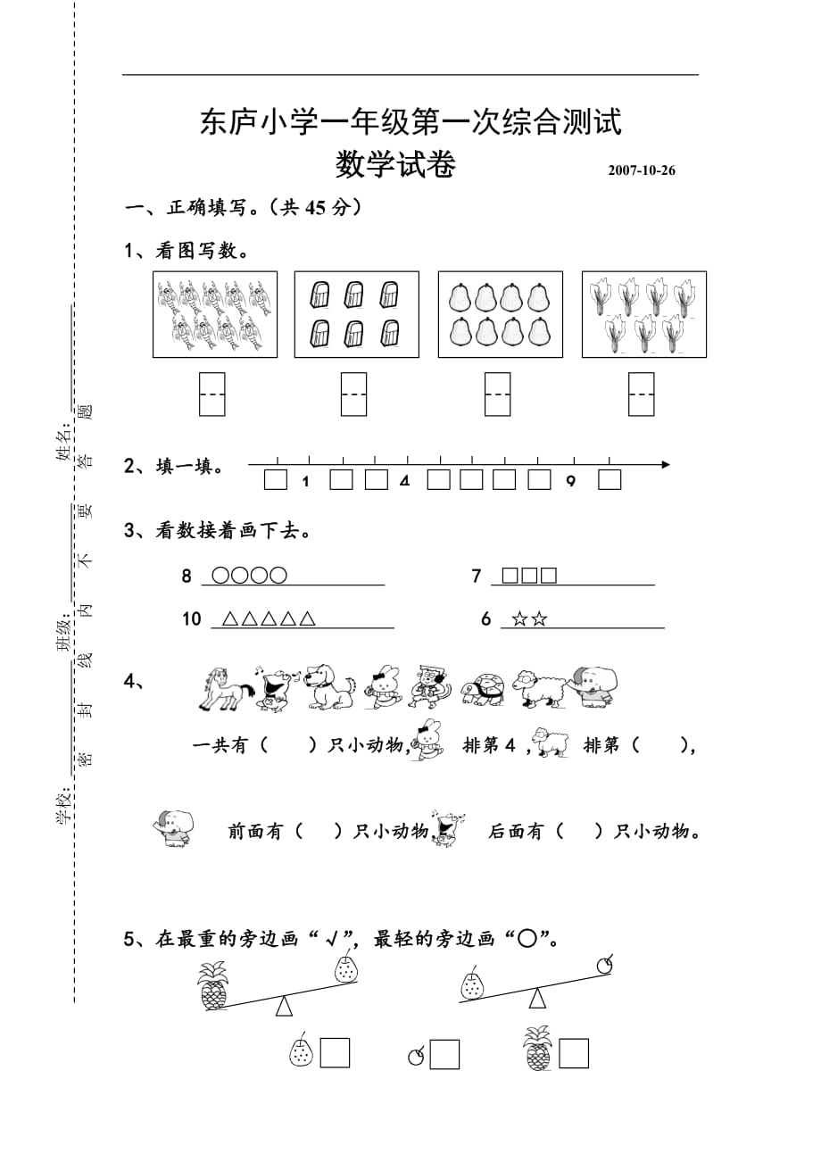 一年级数学第一次综合试卷_第1页