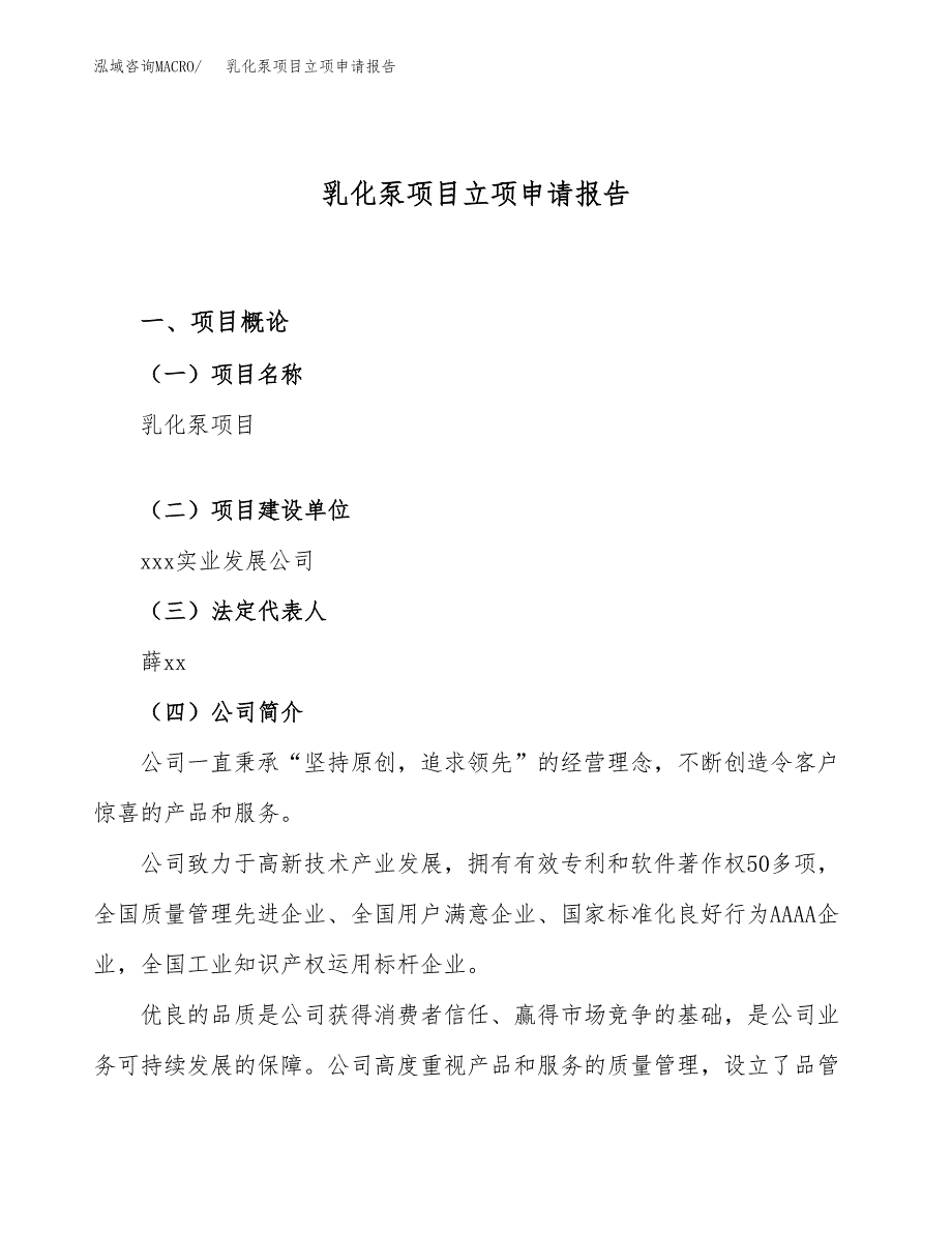 关于建设乳化泵项目立项申请报告模板（总投资14000万元）_第1页