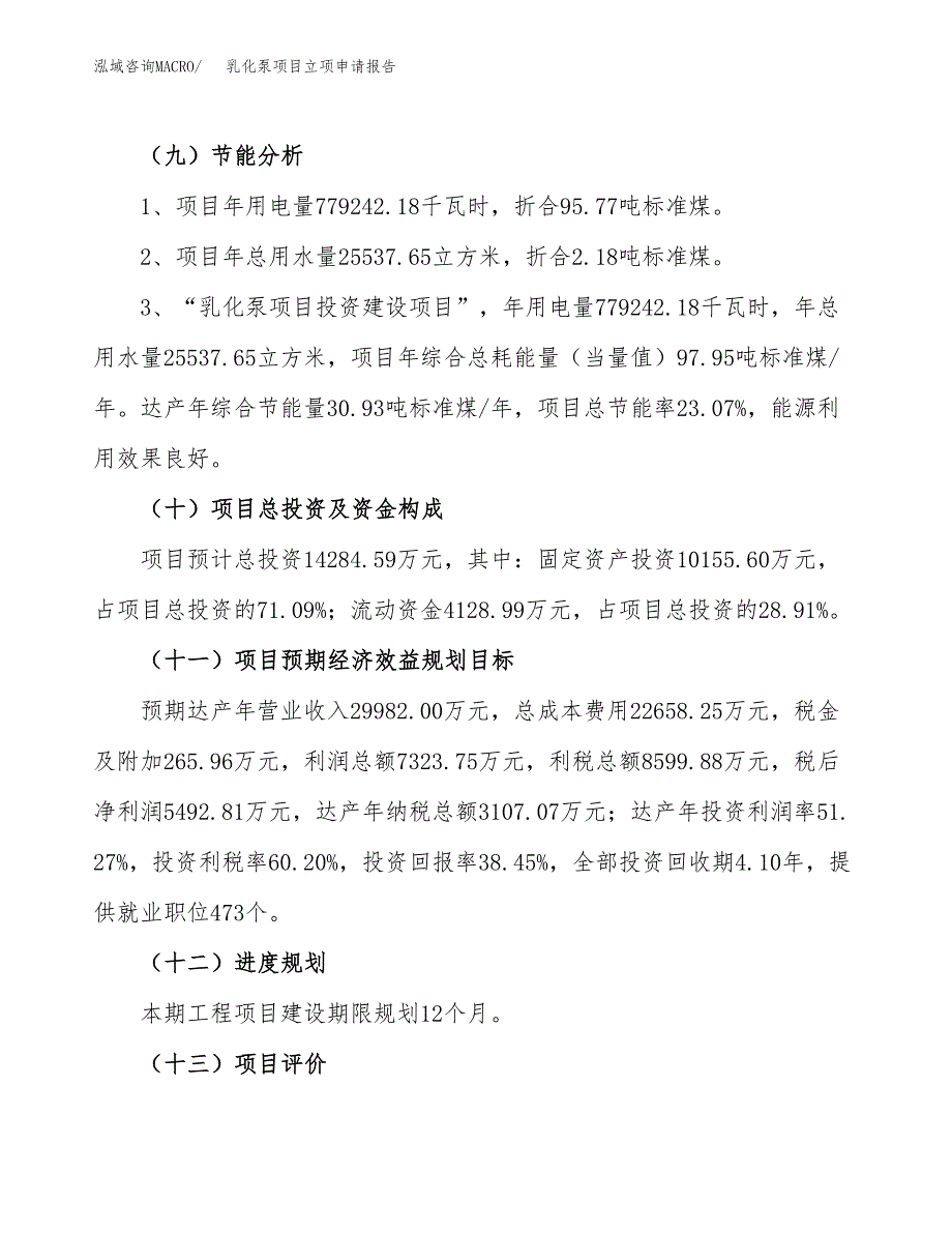 关于建设乳化泵项目立项申请报告模板（总投资14000万元）_第3页